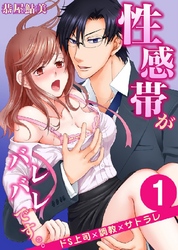性感帯がバレバレです。。ドS上司×調教×サトラレ