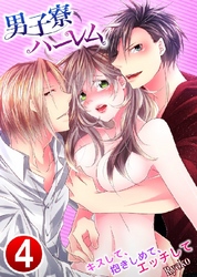 男子寮ハーレム～キスして、抱きしめて、エッチして 4巻