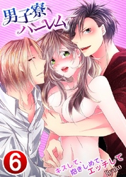 男子寮ハーレム～キスして、抱きしめて、エッチして 6巻