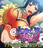 止め、ハメ、孕め！ ～アプリで生みだせ！欲望タイム～ (ワイド版)