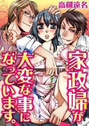 家政婦が大変な事になっています。 3巻
