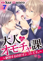 大人のオモチャ課 ～絶頂するのがオシゴトです～ 7巻