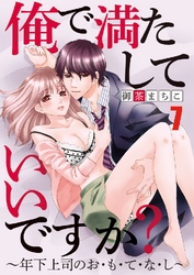 俺で満たしていいですか？～年下上司のお･も･て･な･し～ 7巻