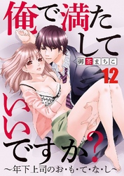 俺で満たしていいですか？～年下上司のお･も･て･な･し～ 12巻