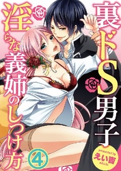 裏ドS男子～淫らな義姉のしつけ方～ 4巻