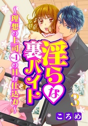 淫らな裏バイト～理想の上司No.1のHな仕込み～ 3巻