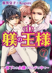 躾(しつけ)の王様 ～部下との会議はベッドの中で～ 7巻