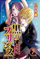 黒のプリンス ～あなたの中のケダモノをください～ 7巻