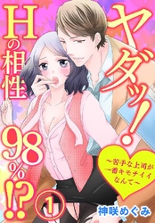 ヤダッ！Hの相性98％！？～苦手な上司が一番キモチイイなんて～