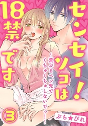 センセイ！ソコは18禁です～荒ぶるペン先でくちゅくちゅしないでっ！～ 3巻