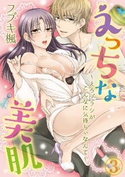 えっちな美肌 ～えろブラシがこんなに気持ちぃなんて～ 3巻