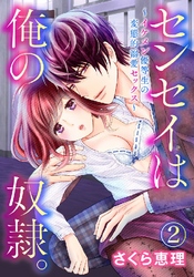 センセイは俺の奴隷。 ～イケメン優等生の変態的溺愛セックス～ 2巻