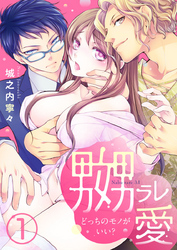 嬲ラレ愛 ～どっちのモノがいい？～