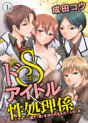 ドSアイドル×性処理係～ステージ裏で｢愛｣を注がれるただ1人の｢女｣～