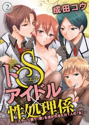 ドSアイドル×性処理係～ステージ裏で｢愛｣を注がれるただ1人の｢女｣～ 2巻