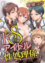 ドSアイドル×性処理係～ステージ裏で｢愛｣を注がれるただ1人の｢女｣～ 3巻