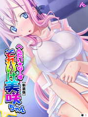 【新装版】へんたい☆なーす それいけ美咲ちゃん　（単話）