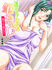 【新装版】お姉ちゃんたちの筆おろし ～一番なんて選べない！～　第９巻