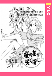桜の花が咲く頃に 【単話売】