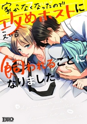 家がなくなったので攻めホストに飼われることになりました。【コミックス版】【電子限定おまけ付き】