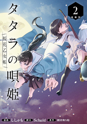 タタラの唄姫　桜花乙女帳 連載版：2