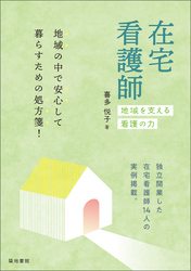 在宅看護師