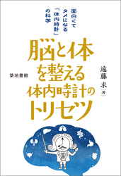 脳と体を整える体内時計のトリセツ