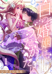 白の婚姻はうたかたに～望まれぬ人魚姫のはずですが、残虐殿下の心の声が甘すぎます！？～