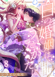 白の婚姻はうたかたに～望まれぬ人魚姫のはずですが、残虐殿下の心の声が甘すぎます！？～（8）