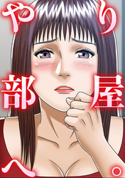 やり部屋へ。
