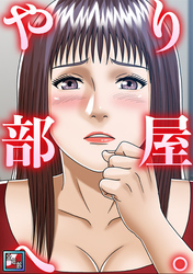 やり部屋へ。【全年齢版】(5)