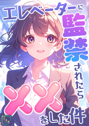 エレベーターに監禁されたらxxをした件【全年齢版】(4)
