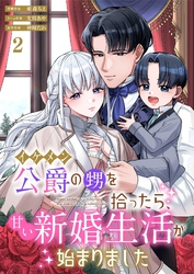 イケメン公爵の甥を拾ったら、甘い新婚生活が始まりました 2