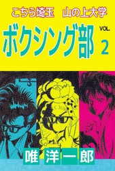 こちら埼玉 山の上大学 ボクシング部 2巻