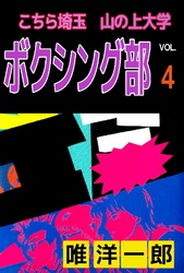 こちら埼玉 山の上大学 ボクシング部 4巻