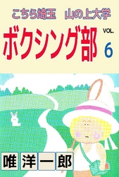 こちら埼玉 山の上大学 ボクシング部 6巻