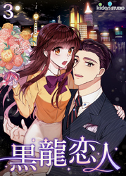 【フルカラー】黒龍恋人3