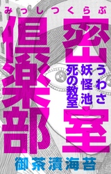 密室倶楽部～うわさ 妖怪池 死の教室～