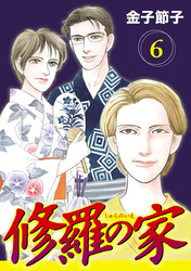【期間限定　無料お試し版】修羅の家【分冊版】　6