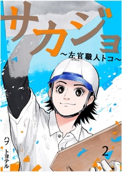 サカジョ ～左官職人トコ～ 2