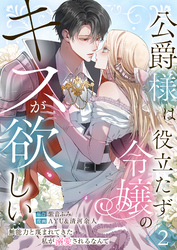 公爵様は役立たず令嬢のキスが欲しい～無能力と蔑まれてきた私が溺愛されるなんて～【合本版】 2
