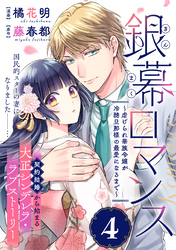 銀幕ロマンス ～虐げられ華族令嬢が冷酷旦那様の最愛になるまで～（単話版）第4話