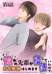 憧れの先輩が堕落していたので、お世話係はじめます　第3話