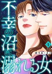 不幸の沼に溺れる女