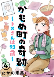 かもめ町の奇跡 ～トメさんは93歳～（分冊版）　【第4話】