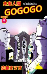 未来人間GOGOGO 5巻