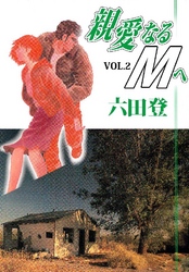 親愛なるMへ 2巻