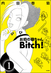 お前の母ちゃんBitch！（分冊版）　【第1話】