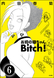 お前の母ちゃんBitch！（分冊版）　【第6話】