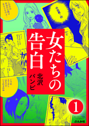 女たちの告白（分冊版）